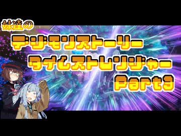 【タイムストレンジャー】妹達のデジモンストーリー タイムストレンジャーPart3【VOICEROID実況】