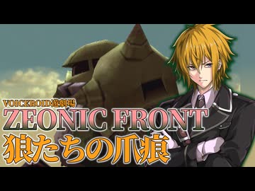 【原石祭2025】ジオニックフロント 狼たちの爪痕【VOICEROID遊劇場】