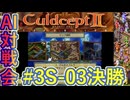 #3S-03F AI対戦会3rd マルセスブルク決勝 【カルドセプト2Ex】#カルドセプト