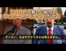 アメリカで「内戦前夜」現実味⁉️タッカー•カールソンがリアルに危機を語る‼️ ポートランドで暴徒が報道陣を襲撃、そして…逮捕されたのは“記者”⁉️　民主党知事と市長はANTIFAの実態を「完全隠蔽」