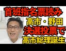 首班指名票読み 高市・野田の決選投票で高市総理誕生と予想／公明党が衆院選挙区から撤退を検討 前回勝率は4勝7敗で自民党に譲って貰っても勝てない実力不足 石井啓一代表も落選だし 251012