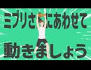 金星のミブリさんにあわせて動きましょう