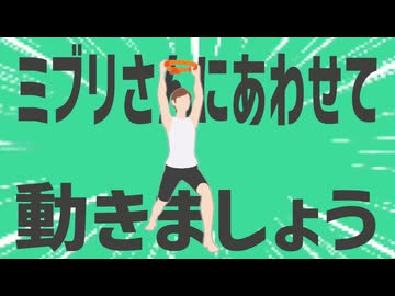 金星のミブリさんにあわせて動きましょう