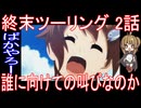 『終末ツーリング 2話』ばかやろー「誰に向けての叫びなのか」