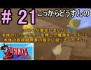 『ゼルダの伝説風のタクト』で突然放り出されてどうすんの？#21