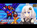 【ロックマンX】紲星ロックマンエックスあかり #3【VOICEROID実況プレイ】
