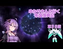 ゆかりさんと行く帝国復興記５５【2337～2338】【Stellaris4.1】【ダイソンスフィア】