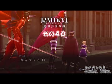 【RAIDOU Remastered: 超力兵団奇譚】大正悪魔に不幸の嵐 その４０