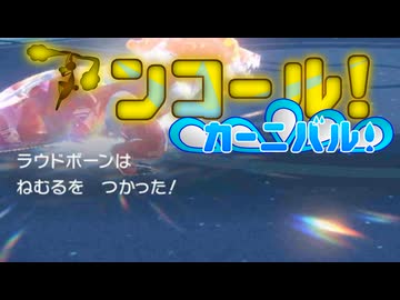 【ポケモンSV】アンコールカーニバル！part11【ゆっくり実況】