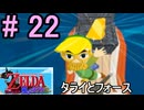トライフォース集めよりダンジョン増やしてほしかったと思う『ゼルダの伝説風のタクト』#22