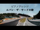 ピアノアレンジ『ルパン・ザ・サードの歌』