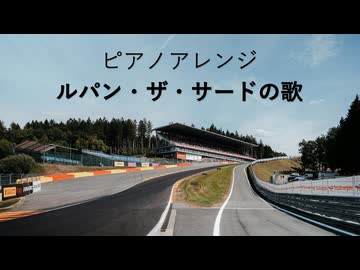ピアノアレンジ『ルパン・ザ・サードの歌』