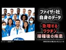 ◆ファイザー社自身のデータ ～ 日本で伏せられてきた！？急増するワクチン接種後の疾患