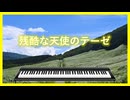 エレピアレンジ『残酷な天使のテーゼ』