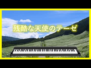 エレピアレンジ『残酷な天使のテーゼ』