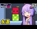 ゆかりの中のゆかり #7【Patrick's Parabox】