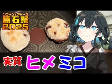 【原石祭2025】【多分ソフトウェアトークキッチン】お菓子がないなら『梅ヶ枝餅』を作ればいいじゃない！【#VOICEROIDクソダジャレ部】