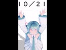【初音ミクが】今日（10月21日）は何の日？【教えてくれるよ】