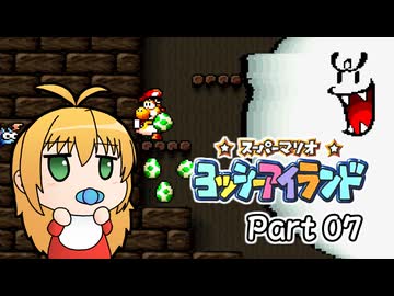 【ヨッシーアイランド】ばぶ巻アイランド　Part07【VOICEROID実況】
