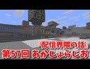 【第57回 あかしょらじお】第57回のテーマは『配信界隈の話』サクサク掘りながら雑談するよ！【Minecraft 岩盤整地】