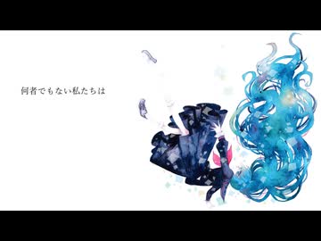 何者でもない私たちは feat.初音ミク