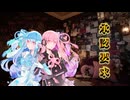 承認要求 feat.琴葉茜・葵