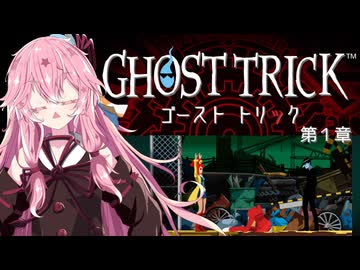 【A.I.VOICE実況】琴葉茜のアドベンチャーやろー | ゴーストトリック 第１章【ネタバレあり】
