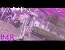 【東亰ザナドゥeX+】刻印騎士の正体【part48】