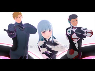 【MMDブレイバーン】Turn Off The Light