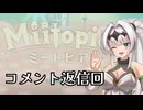 【ミートピア】オホトピア#番外編 らめぇ♥晒されちゃう♥貴殿貴女の打ったコメントが女騎士と古参組に公開させられる♥♥♥