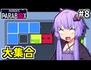 ゆかりの中のゆかり #8【Patrick's Parabox】