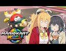 【マキモカ実況プレイ】楽しみ続けるマリカワールドpart22【VOICEPEAK実況プレイ】