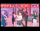 [ウマ娘ライブMAD] 時空が歪んでいる めにしゅき♡ラッシュしゅ！