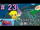気持ちはタライとフォースよりサブイベントが気になる『ゼルダの伝説風のタクト』#23