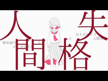 可と不のリズムと人間失格 feat.初音ミク / pineApple.職人