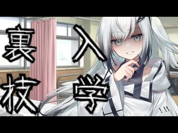 【ボイスロイド劇場】裏技入学【ボイスドラマ】【ヤンデレ】【狂気】