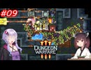 【Dungeon Warfare3】ダンジョンで人を罠にハメるきりたん　Part9【VOICEROID実況】