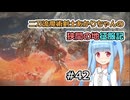 【ELDEN RING】二刀流魔術剣士あかりちゃんの狭間の地征服記 #42【VOICEROID実況】