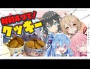 【簡単】材料4つでクッキー作るで！【琴葉姉妹・宮舞モカ・ナースロボタイプT】