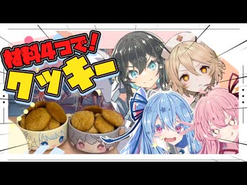 【簡単】材料4つでクッキー作るで！【琴葉姉妹・宮舞モカ・ナースロボタイプT】