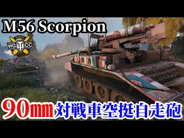 【WoT:M56 Scorpion】ゆっくり実況でおくる戦車戦Part2125 byアラモンド【World of Tanks | WoT2.0 | スコーピオン】