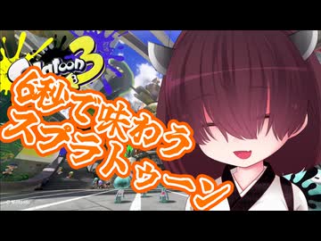【原石祭】6秒で味わうスプラトゥーン