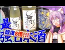 【ニコ酒の日2025】鳥取県　久米桜酒造　星月夜【酸度最強？】