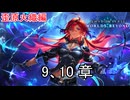 ストーリー「歪原火織編」9、10章　Shadowverse Worlds Beyond実況プレイ