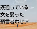 姦通している女を娶った預言者ホセア