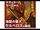 大道師神のボディガードち〜ちゃん　全宇宙最強霊犬　地獄の番犬ケルベロスも瞬殺