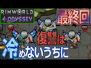 Rim World odyssey　おっさんの受難　最終回
