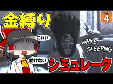 【ホラー博士2025 #4】【While Sleeping】金縛り中に幽霊に襲われる！？ 一切動けないホラゲが怖すぎた！【ゆっくり実況】