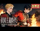 １３分で帝国主義と列強の進出の歴史まとめ　 果てしなく続く世界史朗読４０章　　【近代史】【大学受験】【世界史】【大英帝国】【第一インターナショナル】【マルクス主義】