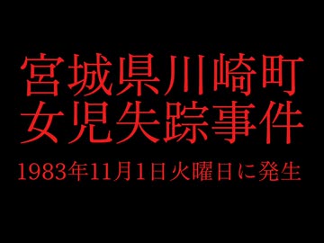 ホモと見る日本全国47都道府県の未解決事件.mp5　宮城県編